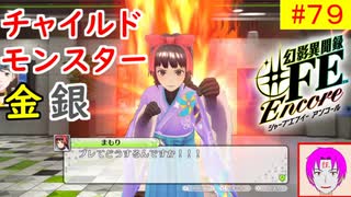 【♯FE_79】 幻影異聞録♯FE Encore やってく part.79 （ チャイルドモンスター金銀 ）　初見プレイ　ハード　switch　【 幻影異聞録シャープエフイーアンコール 】