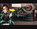 【シンナーの呼吸】ナイキのスニーカーを炭治郎っぽくしてみた！！【竈門炭治郎の靴】
