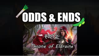 ODDS & ENDS その12 Throne of Eldraine