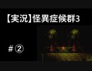 【実況】怪異症候群3　#2「きさらぎ駅・中編」