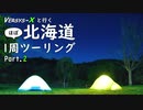[ゆっくり車載] VERSYS-Xと行く 北海道ほぼ一周ツーリング Part.2