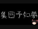 【ゆっくり怪談】一緒に怖い話をしませんか？？その292【洒落怖】