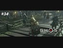 【実況】故郷を取り戻し守り抜く旅へ【Ghost of Tsushima】 part34