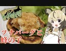 おつかれごはん#20「ツナバーグと蜂の子」2020缶詰祭
