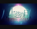 『上弦の月』を歌いました/美幸