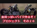 「AKIRAの金田っぽいバイク造るぞ！プロジェクト」その20