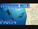 「FOREVER BLUE ～海の呼び声～」を海洋的実況！part4