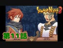 ＃１１【実況】傷つけないために【サモンナイト３】