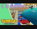 【実況】代理がマリオストーリーを全力で懐かしみながらプレイする。Part16
