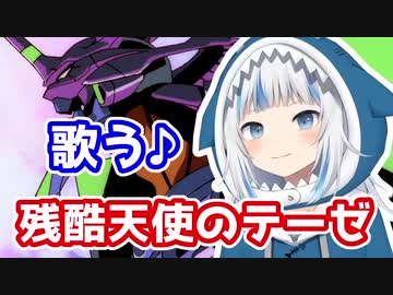 残酷な天使のテーゼを歌うサメちゃん