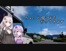 【車載動画】新・ちょっとそこまで行ってきます【VOICEROID車載】
