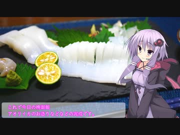 釣った魚は最後まで　＃６９　アオリイカのお造り【VOICEROIDキッチン】
