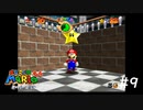 【スーパーマリオ３Dコレクション】のんびりプレイ #9