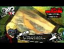 副背後の「ペルソナ5」　第28ステージ
