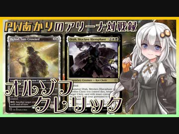 『オルゾフクレリック』PWあかりのアリーナ対戦録ZNR#02【MTGA】