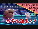 ポケモン対戦記海産物編＃３『カラを破る』