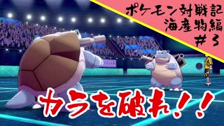 ポケモン対戦記海産物編＃３『カラを破る』