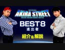 BEST8 プレイヤー紹介＆ダンス解説！【アニソンダンスバトル全国大会】