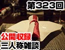 【会員限定】三人称雑談公開収録第323回