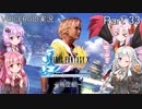 【FINAL FANTASY X】あかりちゃん達がFFXに挑む　Part 33【VOICEROID実況】