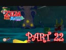 風を操り、海を駆ける！！ゼルダの伝説 風のタクトHD実況part22