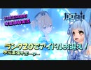 【VOICEROID実況】「バージョン１期間中にランク２０でアイドルお迎え！」琴葉姉妹のテイワットぶらり旅　4日目【原神】