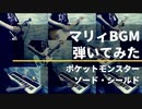 【ポケモン剣盾】マリィBGM弾いてみた