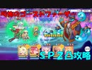 【プリコネR】叫怖のゴーストファーザー【SP】【２凸】