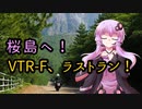 【ゆかりとARIA姉妹と一緒に 】ボクノタビ  ～さよならを言う為の旅～
