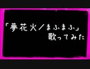 【歌ってみた】「夢花火／まふまふ」歌ってみちゃった