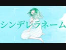 沙レフ『シンデレラネーム』feat.初音ミク