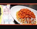 【2020缶詰祭】蟹のトマトクリームパスタです！【紅ずわいがに缶】