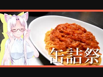 【2020缶詰祭】蟹のトマトクリームパスタです！【紅ずわいがに缶】