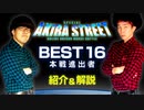 【ダンス解説】BEST16プレイヤー紹介【アニソンダンスバトル全国大会】