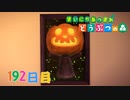 【実況】まいにち あつまれ どうぶつの森192日目