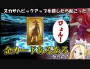 【FGO】事件は動画外で起こる：スカサハピックアップ召喚は星５礼装狙い？【実況】