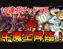 【パズドラ】 10連ガチャドラで牛魔王降臨の壊滅級へ！