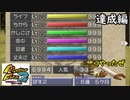 【実況】バナナないけどラウー種でフルモン目指してみる　達成編【移植版MF2】