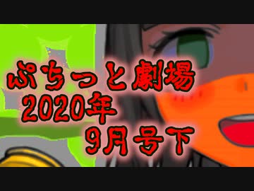 【VOICEROID劇場】ぷちっと劇場「2020年09月下半期号」