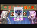 【ゆっくり＆VOICEROID実況プレイ】英雄伝説　儀の軌跡　part7 【Dead by Daylight】