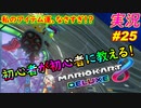 【アイテム運】「マリオカート8DX 初心者が初心者に教えるゾ」ちゃまっと 【実況】 part25