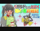 【ポケモン剣盾】色ガルドちゃんと行く初心者対戦記Part1【ゆっくり実況】