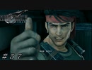 【ＦＦ７ リメイク】じゃあなビックス。あとは任せろ ＃５７