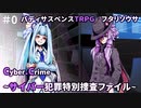 【第16回うっかり卓ゲ祭り】C.C サイバー犯罪特別捜査ファイル＃０【フタリソウサ】