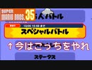 現状35人バトルよりスペシャルバトルの方が面白い理由とこのゲームの戦略性【マリオ35 スーパーマリオブラザーズ35】