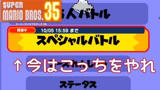 現状35人バトルよりスペシャルバトルの方が面白い理由とこのゲームの戦略性【マリオ35 スーパーマリオブラザーズ35】