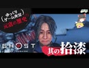 【元寇の歴史（？）17/19】Ghost of Tsushima（ゴースト オブ ツシマ）【ゆっくりゲーム実況】-サブヒスch