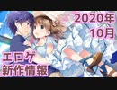 【新作エロゲOP・紹介動画】理想世界はエロゲにある！【2020年10月版】
