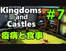 【Kingdoms and Castles解説】＃7 - 疫病とバランスの良い食事【ゆっくり実況】