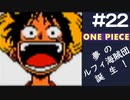 【実況】ONE PIECE 夢のルフィ海賊団誕生!～東の海2020～ part22（最終回）